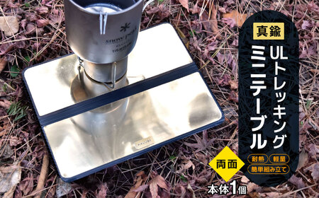 「KALUGII/カルギイ」ULトレッキングミニテーブル[真鍮](両面)| ミニテーブル トレッキングテーブル 真鍮 真鍮プレート アウトドア キャンプ トレッキング 登山 長野県 松本市 ふるさと納税