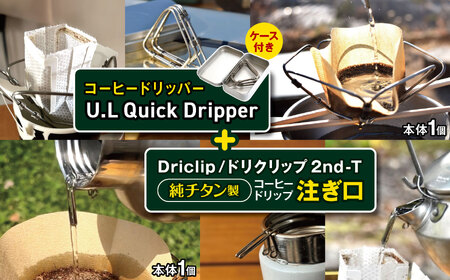 「KALUGII/カルギイ」コーヒードリッパー U.L Quick Dripper (ケース付き)+Driclip/ドリクリップ"2nd-T | コーヒー 珈琲 コーヒードリップ アウトドア キャンプ 登山 長野県 松本市 ふるさと納税