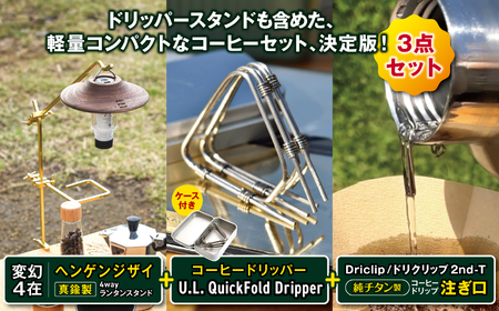 「KALUGII／カルギイ」変幻4在／ヘンゲンジザイ ＋ Quick Dripper（ケース付き）＋ Driclip 2nd-Tチタン（ケースなし） | キャンプ 登山 アウトドア 珈琲 コーヒー ドリッパー コーヒードリッパー コーヒーセット ランタン ランタンスタンド 大自然 松本市 長野県
