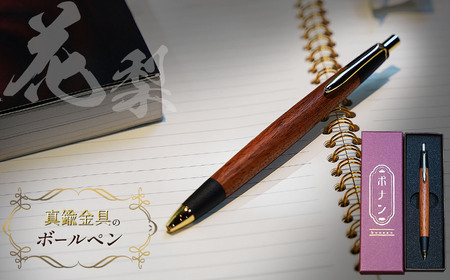 花梨 真鍮金具のボールペン 1本 | ボールペン 文具 文房具 筆記用具 ギフト 贈答用 プレゼント 木製 入学 高級 高級文具 工芸品 手作り 長野県 松本市 信州産