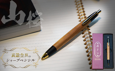 山桜 真鍮金具のシャープペンシル(0.5mm) 1本 | シャーペン シャープペンシル 文具 文房具 筆記用具 ギフト 贈答用 プレゼント 木製 入学 高級 高級文具 工芸品 手作り 長野県 松本市 信州産