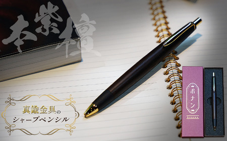 本紫檀 真鍮金具のシャープペンシル(0.5mm) 1本 | シャーペン シャープペンシル 文具 文房具 筆記用具 ギフト 贈答用 プレゼント 木製 入学 高級 高級文具 工芸品 手作り 長野県 松本市 信州産