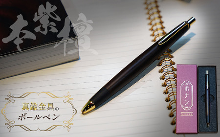 本紫檀 真鍮金具のボールペン 1本 | ボールペン 文具 文房具 筆記用具 ギフト 贈答用 プレゼント 木製 入学 高級 高級文具 工芸品 手作り 長野県 松本市 信州産
