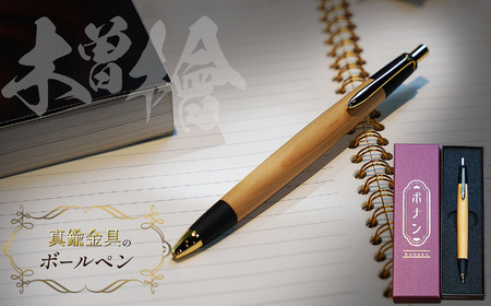 木曽檜 真鍮金具のボールペン 1本 | ボールペン 文具 文房具 筆記用具 ギフト 贈答用 プレゼント 木製 入学 高級 高級文具 工芸品 手作り 長野県 松本市 信州産