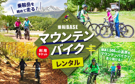 乗鞍BASE マウンテンバイクレンタル利用チケット │ ふるさと納税 信州 長野県 長野 松本 松本市 乗鞍 乗鞍岳 乗鞍高原 チケット マウンテンバイク 北アルプス キャンプ サイクリング