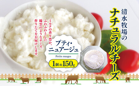 プティ・ニュアージュ Petits nuages 1個約150g | ふるさと納税 長野県 松本市 信州産 チーズ ナチュラルチーズ クリーミー フレッシュチーズ ヘルシー