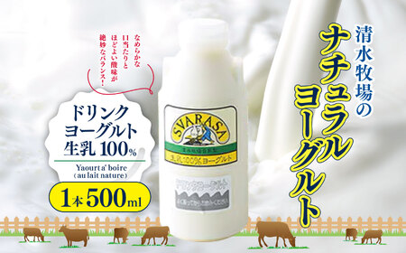 ドリンクヨーグルト生乳100% Yaourt a' boire(au lait nature) 1本500ml | ふるさと納税 長野県 松本市 信州産 ヨーグルト ドリンクヨーグルト 飲むヨーグルト 生乳 クリーミー