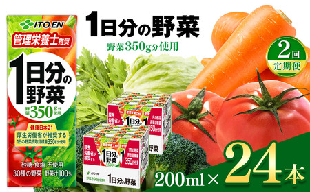 [定期便2回]紙1日分の野菜200ml 24本入り|伊藤園 野菜 フルーツ ジュース ドリンク 飲料 健康 食品 長期常温可能 長野県 松本市 ふるさと納税