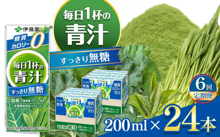 【定期便6回】紙毎日１杯の青汁すっきり無糖200ml｜伊藤園 野菜 フルーツ ジュース ドリンク 飲料 健康 食品 長期常温可能 長野県 松本市 ふるさと納税