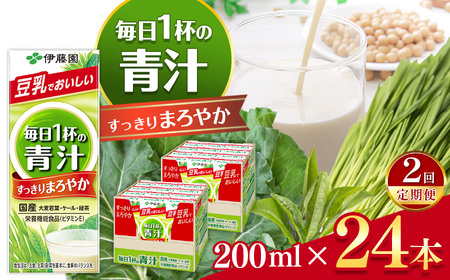 [定期便2回]紙毎日1杯の青汁すっきりまろやか豆乳ミックス200ml 24本入り|伊藤園 野菜 フルーツ 豆乳 青汁 ジュース ドリンク 飲料 健康 食品 長期常温可能 長野県 松本市 ふるさと納税