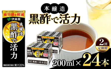 [定期便2回]機能性表示食品 紙本醸造黒酢で活力200ml 24本入り|伊藤園 野菜 フルーツ 黒酢 ジュース ドリンク 飲料 健康 食品 長期常温可能 長野県 松本市 ふるさと納税