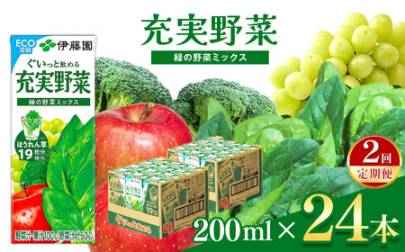 [定期便2回]紙充実野菜緑の野菜ミックス200ml×24本|伊藤園 野菜 フルーツ ジュース ドリンク 飲料 健康 食品 長期常温可能 長野県 松本市 ふるさと納税