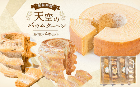 乗鞍高原 天空のバウムクーヘン 食べ比べ4本セット│ ふるさと納税 信州 長野県 松本市 お菓子 おかし 甘い 焼き菓子 バウムクーヘン