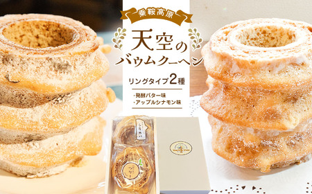 乗鞍高原 天空のバウムクーヘン リングタイプ2種(発酵バター味&アップルシナモン味)│ ふるさと納税 信州 長野県 松本市 お菓子 おかし 甘い 焼き菓子 バウムクーヘン