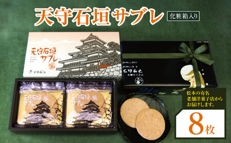 天守石垣サブレ8枚入り | お菓子 焼菓子 サブレ さぶれ おかし 天守石垣 松本城 クッキー くっきー マカダミアナッツ ホワイトチョコレート サンド 長野県 松本市