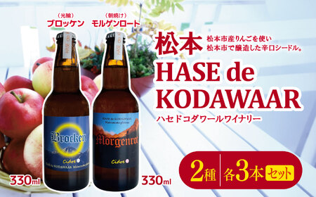 松本 HASE de KODAWAARシードル2種各3本セット|ふるさと納税 松本市 長野県 シードル ナガノシードル ハードサイダー りんご アップルワイン お試し 飲み比べ 辛口シードル 辛口