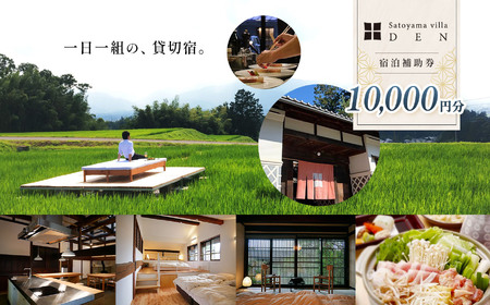 Satoyama villa DEN 宿泊補助券 ( 10,000円 ) | 旅行 宿泊 利用券 民泊 体験 高級 BBQ バーベキュー 長野県 松本市 ふるさと納税