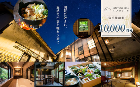 Satoyama villa 本陣 宿泊補助券 ( 10,000円 ) | 旅行 宿泊 利用券 民泊 体験 高級 長野県 松本市 ふるさと納税