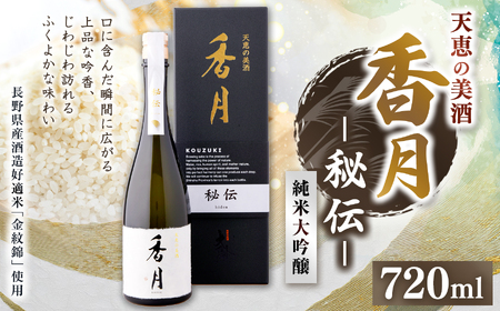 大信州酒造 純米大吟醸 香月 秘伝(こうづき ひでん)720ml|ふるさと納税 長野県 松本市 大信州酒造 大信州 純米大吟醸 酒 日本酒 飲料 ドリンク お酒