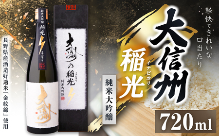 大信州 稲光 純米大吟醸 720ml|ふるさと納税 長野県 松本市 大信州酒造 大信州 酒 日本酒 飲料 ドリンク お酒