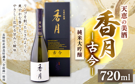 大信州酒造 香月 古今(こうづき ここん) 720ml |ふるさと納税 長野県 松本市 大信州酒造 大信州 純米大吟醸 酒 日本酒 飲料 ドリンク お酒