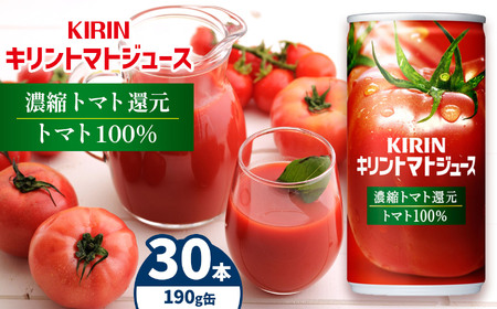 キリントマトジュース 濃縮トマト還元 190g缶 30本入り | トマト ジュース 飲料 とまと 野菜 濃縮 栄養 豊富 長野県 松本市