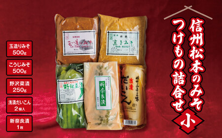 信州松本のみそ・つけもの詰合せ(小)| 味噌 & 漬物 セット ( 味噌 2種 計1kg & 漬物 3種 ) 信州みそ 信州味噌 長野県 松本市 信州産 ふるさと納税