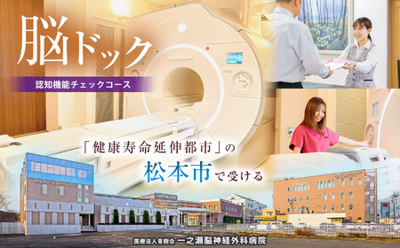 脳ドックチケット 認知機能チェックコース
