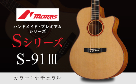 モーリスギター S-91III ナチュラル ( 全長約1,030mm ) 