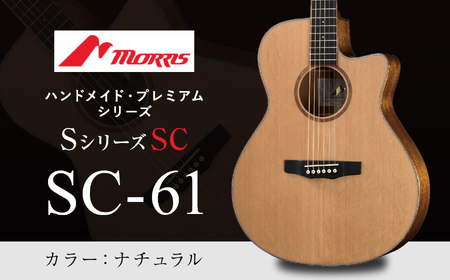 楽器 ギター モーリスギター SC-61 ナチュラル ( 全長約1,030mm ) | 楽器 音楽 ミュージック 演奏 弦楽器 ギター 長野県 松本市 信州産 ふるさと納税