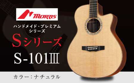 楽器 ギター モーリスギター S-101III ナチュラル ( 全長約1,030mm ) | 楽器 音楽 ミュージック 演奏 弦楽器 ギター 長野県 松本市 信州産 ふるさと納税