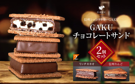 [信州ショコラトリーGAKU]GAKUチョコレートサンド2個セット(リッチカカオ・信州りんご各1個入り) │ ふるさと納税 信州 長野県 松本市 お菓子 おかし 甘い チョコ チョコレート サンド カカオ スイーツ デザート