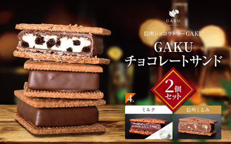 [信州ショコラトリーGAKU]GAKUチョコレートサンド2個セット(ミルク・信州くるみ各1個入り) │ ふるさと納税 信州 長野県 松本市 お菓子 おかし 甘い チョコ チョコレート サンド カカオ スイーツ デザート