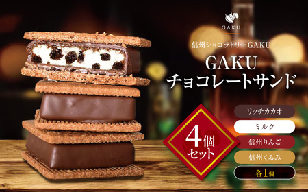 [信州ショコラトリーGAKU]GAKUチョコレートサンド4個セット(リッチカカオ・ミルク・信州くるみ・信州りんご各1個入)│ ふるさと納税 信州 長野県 松本市 お菓子 おかし 甘い チョコ チョコレート サンド カカオ ショコラ スイーツ