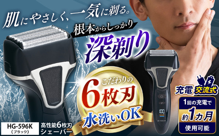 充電交流式 6枚刃シェーバー HG-596K 髭剃り
