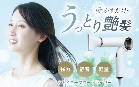 シャイニーブロー ドライヤー HHD-1300W | ドライヤー ヘアドライヤー 髪 コンパクト マイナスイオン 高性能 スタイリング ヘアケア 家電 1年保証 ふるさと納税 長野県 松本市 信州 松本