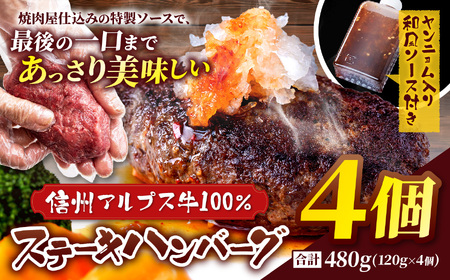 肉の旨み際立つ！信州アルプス牛100％　ステーキハンバーグ　4個入り 合計480g(120g×4個　ヤンニョム入り和風ソース付き)
