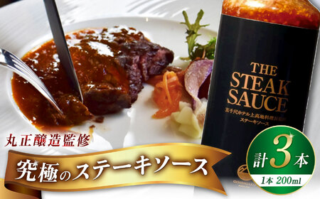 [五千尺ホテル × 丸正醸造 監修]THE STEAK SAUCE 3本 │ ソース ステーキソース ステーキ 肉料理 上高地 ふるさと納税 信州 長野県 松本市