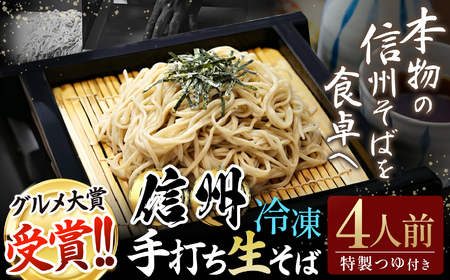 信州手打生そば4人前(つゆ付) | 信州そば 松本そば 蕎麦 グルメ大賞 手打ちそば 長野グルメ ふるさと納税 信州 長野県 松本市