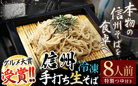 信州手打生そば8人前(つゆ付) | 信州そば 松本そば 蕎麦 手打ちそば 長野グルメ ふるさと納税 信州 長野県 松本市