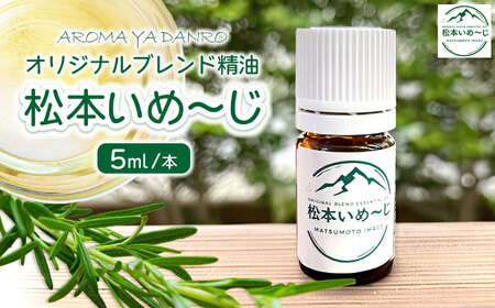 オリジナルブレンド精油「松本いめ〜じ」