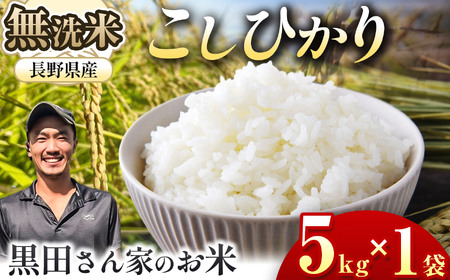 新米 令和7年産 「黒田さん家のお米」長野県松本産こしひかり 無洗米 5kg×1袋 | 米 国産 こめ 松本市 お米 ふるさと納税 信州 無洗米