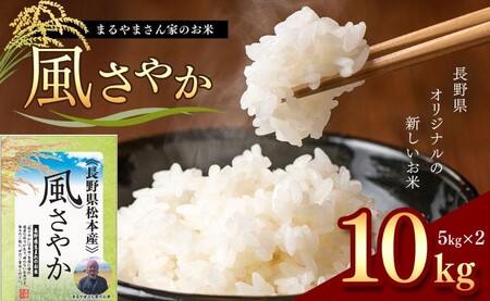 「まるやまさん家のお米」 10kg ( 5kg × 2袋 ) | お米 信州 10キロ 風さやか 長野米 美味しい 松本産 ふっくら 白米 ふるさと納税 松本市 長野県