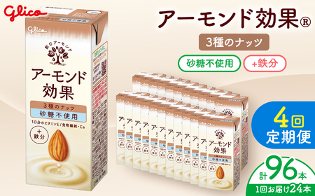 【定期便4回】【江崎グリコ】アーモンド効果 3種のナッツ砂糖不使用 200ml×24本 