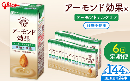 【定期便6回】【江崎グリコ】アーモンド効果　アーモンドミルクラテ砂糖不使用　200ml×24本