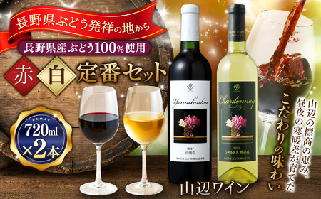 [赤×白定番セット]山辺ワインセット720ml×2本(山葡萄×シャルドネ樽熟成)