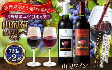[山葡萄飲み比べセット]山辺ワインセット720ml×2本(山葡萄×山葡萄ノン・バリック)
