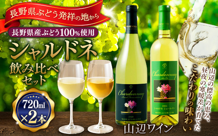 [シャルドネ飲み比べセット]山辺ワインセット(シャルドネ樽発酵×シャルドネシュール・リー)750ml×1本・720ml×1本