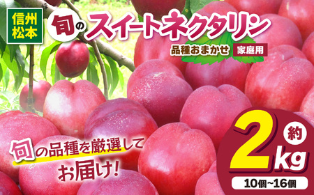[先行受付:2026年発送]信州産 品種おまかせ旬のネクタリン 約2kg(10個〜16個)|ふるさと納税 信州 松本 ネクタリン オリジナル 品種 甘い 果物 フルーツ 甘い おすすめ