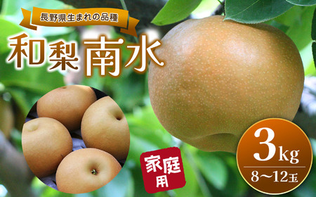 [先行受付:2026年発送]長野県生まれの品種 和梨 南水 3kg(8玉〜12玉)|ふるさと納税 信州 松本 梨 なし 南水 甘い 果物 フルーツ 甘い おすすめ